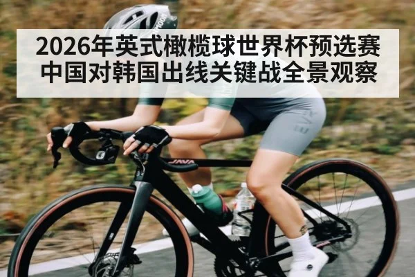 2026年英式橄榄球世界杯预选赛中国对韩国出线关键战全景观察