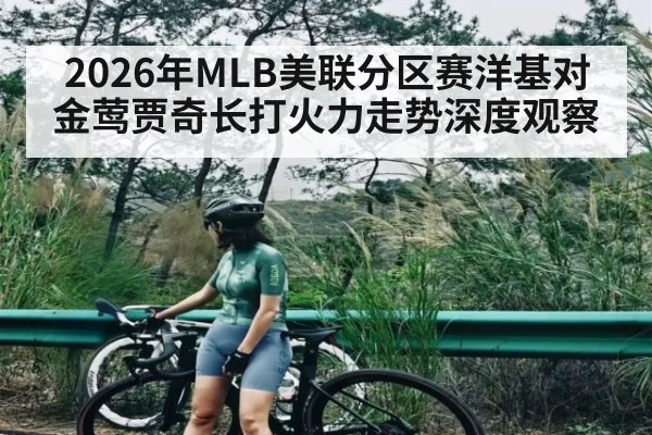 2026年MLB美联分区赛洋基对金莺贾奇长打火力走势深度观察