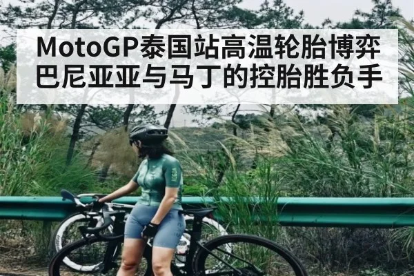 MotoGP泰国站高温轮胎博弈 巴尼亚亚与马丁的控胎胜负手 | kaiyun